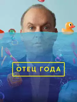 постер Отец года