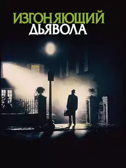 постер Изгоняющий дьявола