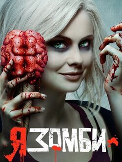 Я – зомби (4 сезон)