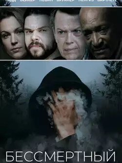 постер Бессмертный