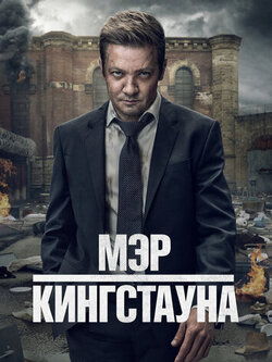 Мэр Кингстауна (3 сезон)