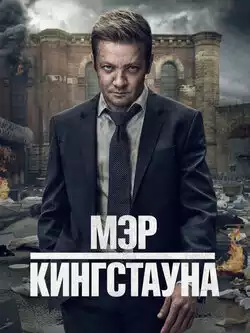 постер Мэр Кингстауна (3 сезон)