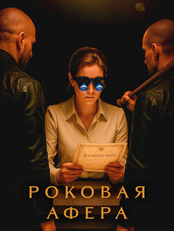 Фальсификаторша