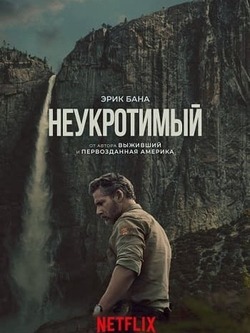 Неукротимый в глуши
