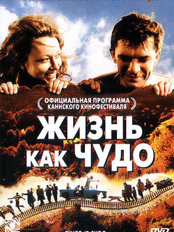 Жизнь как чудо