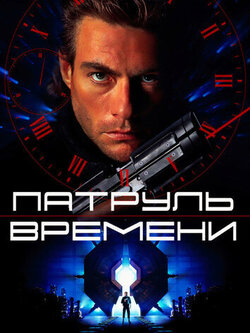 Патруль времени